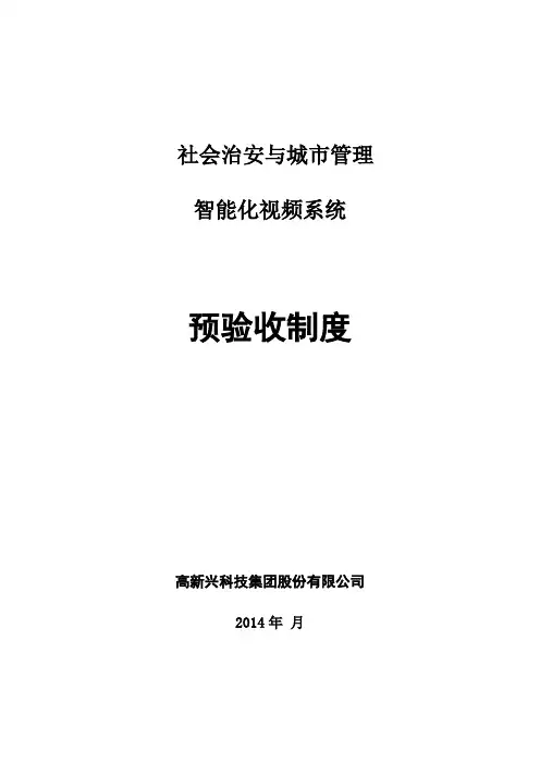 视频监控验收规范(试行)