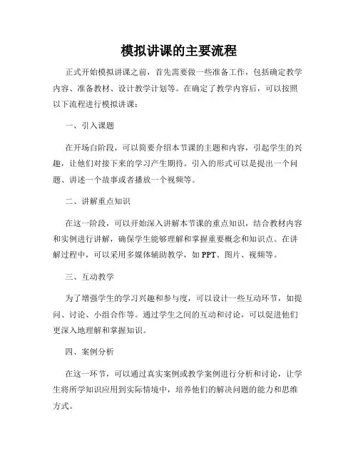 模拟讲课的主要流程