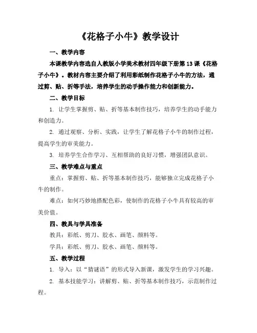 《花格子小牛》教学设计