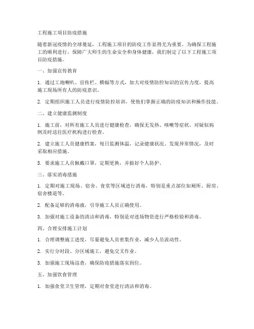 工程施工项目防疫措施