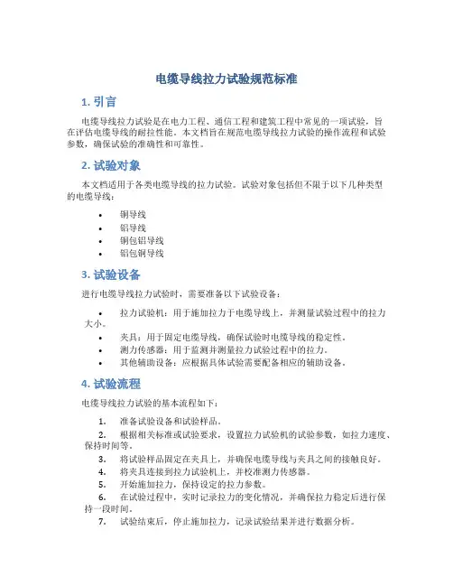 电缆导线拉力试验规范标准