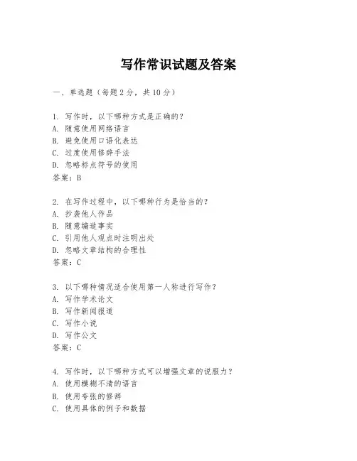 写作常识试题及答案