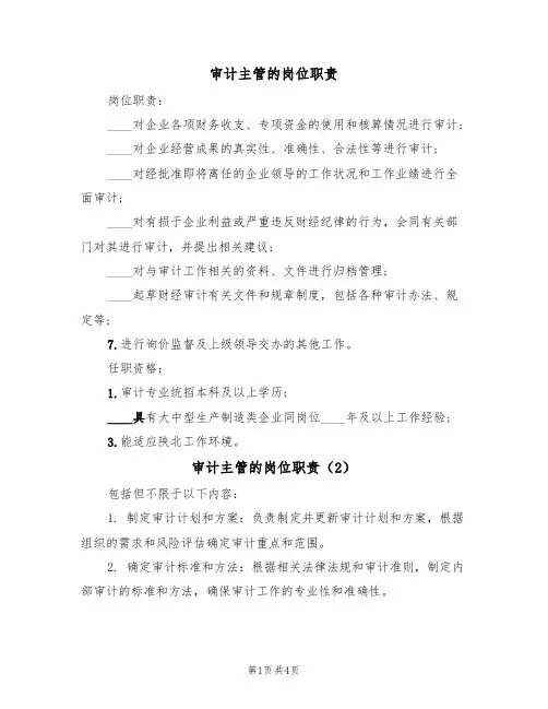 审计主管的岗位职责(3篇)