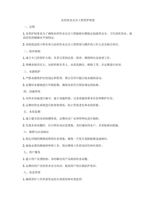 农村饮水安全工程管护制度