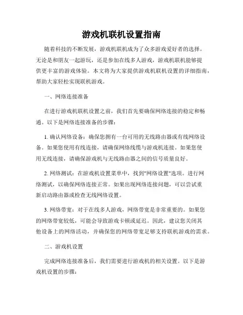 游戏机联机设置指南