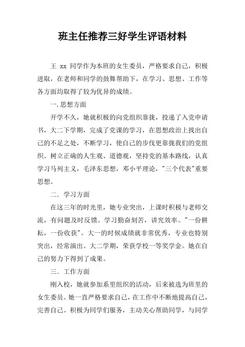 班主任推荐三好学生评语材料