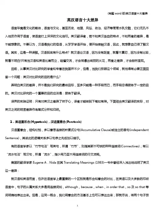 (完整word版)英汉语言十大差异