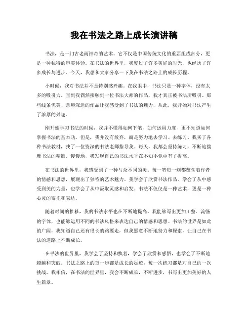 我在书法之路上成长演讲稿