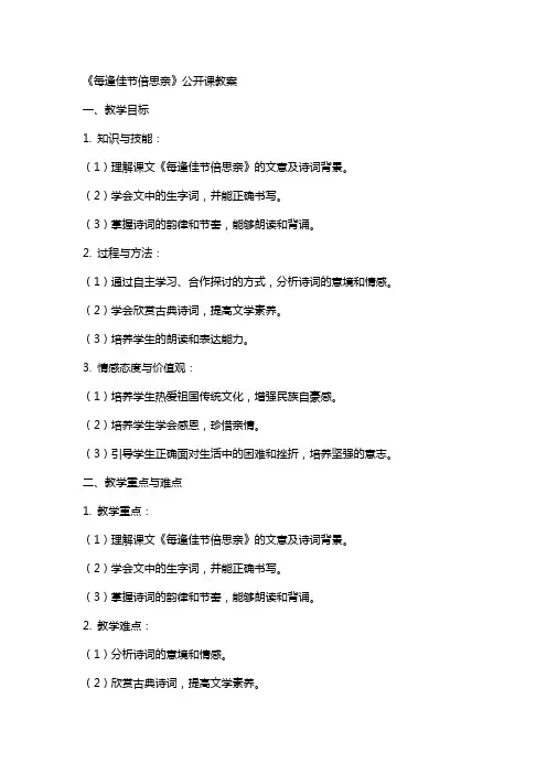 《每逢佳节倍思亲》公开课教案