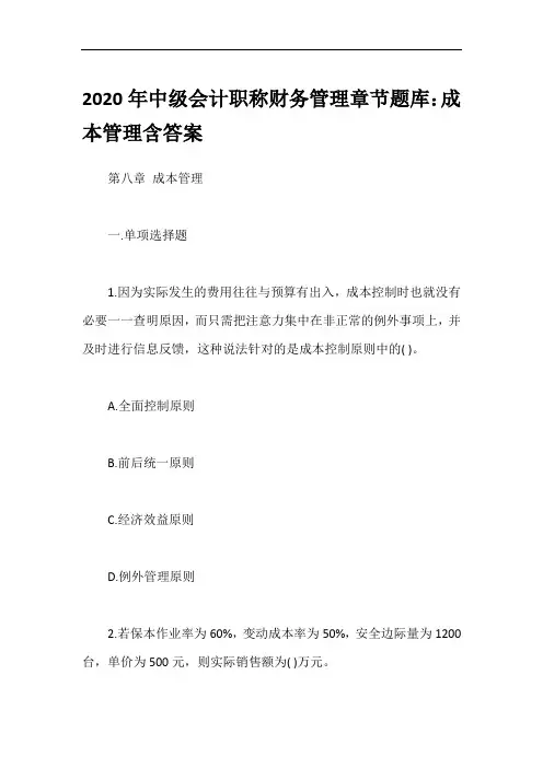 2020年中级会计职称财务管理章节题库：成本管理含答案