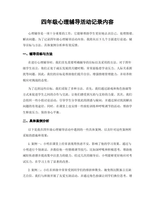 四年级心理辅导活动记录内容