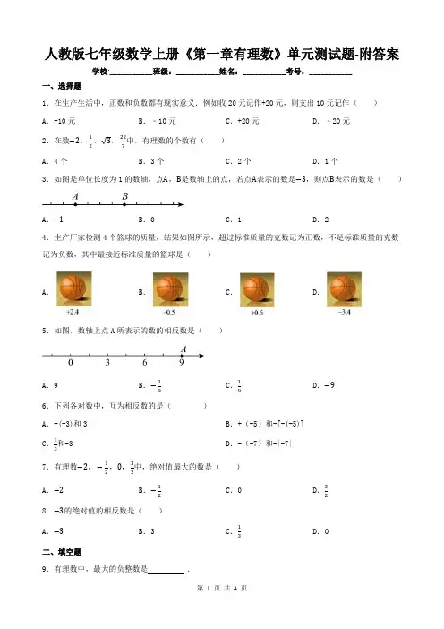 人教版七年级数学上册《第一章有理数》单元测试题-附答案