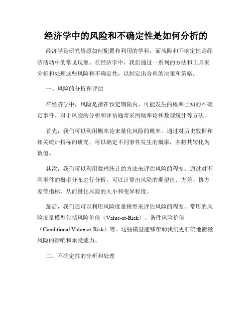 经济学中的风险和不确定性是如何分析的