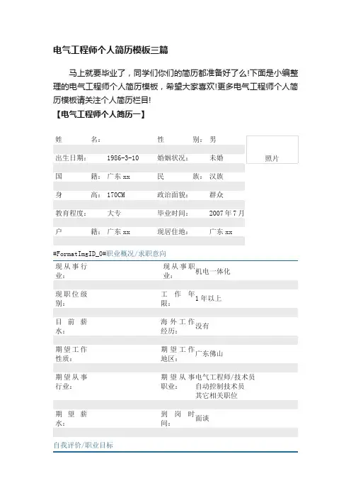 电气工程师个人简历模板三篇