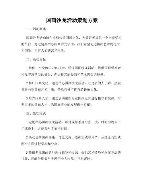 国画沙龙活动策划方案