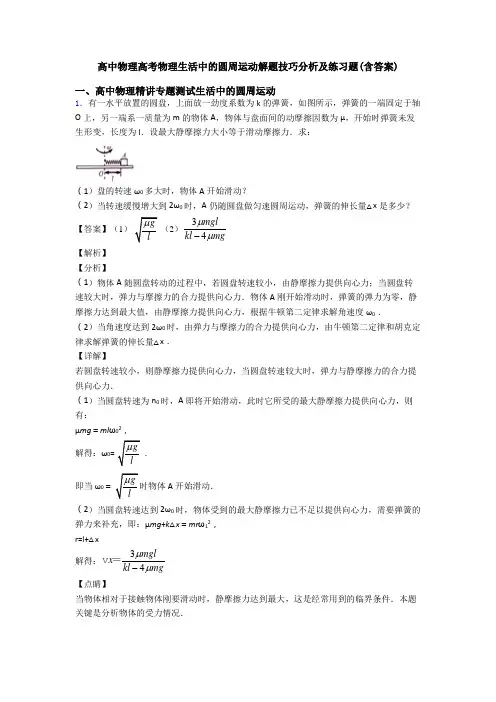 高中物理高考物理生活中的圆周运动解题技巧分析及练习题(含答案)