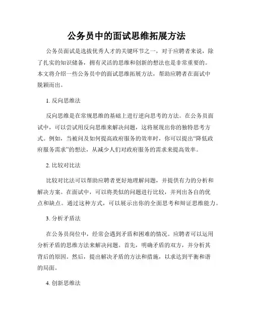 公务员中的面试思维拓展方法