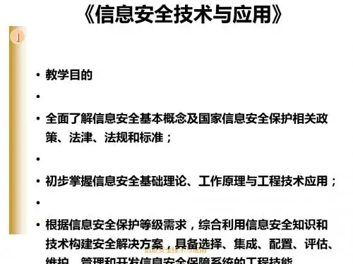 信息安全技术与应用课件(PPT 42张)