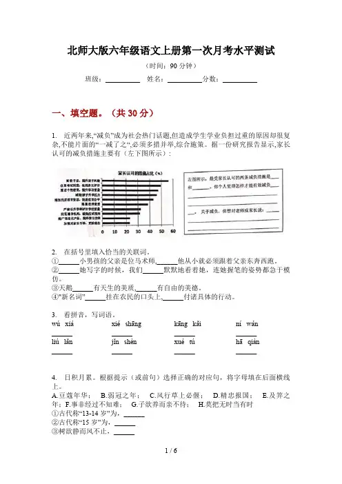 北师大版六年级语文上册第一次月考水平测试