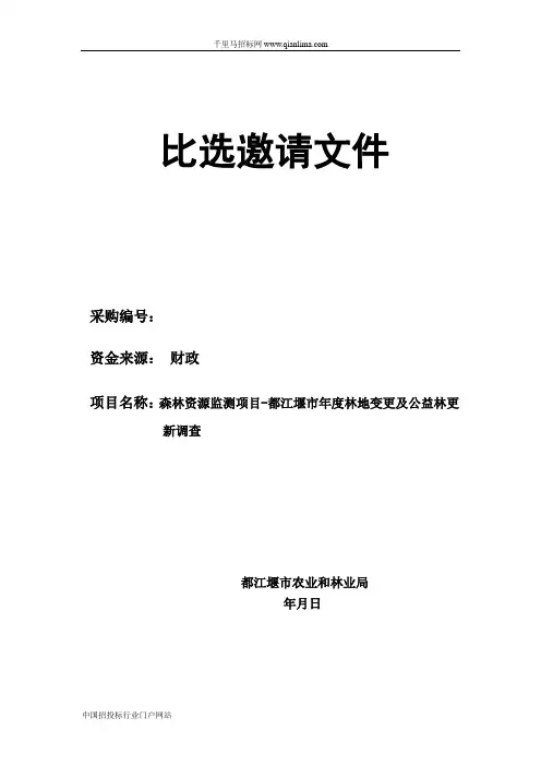 比选邀请文件招投标书范本