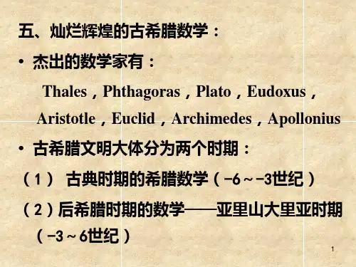 数学史部分41古希腊数学1PPT课件