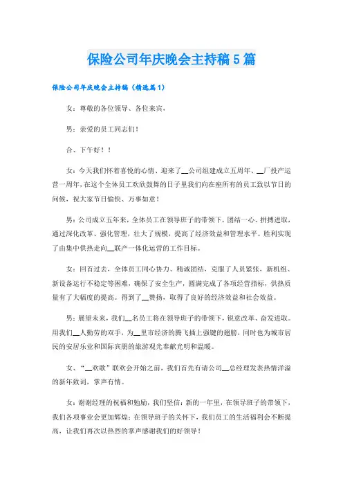 保险公司年庆晚会主持稿5篇