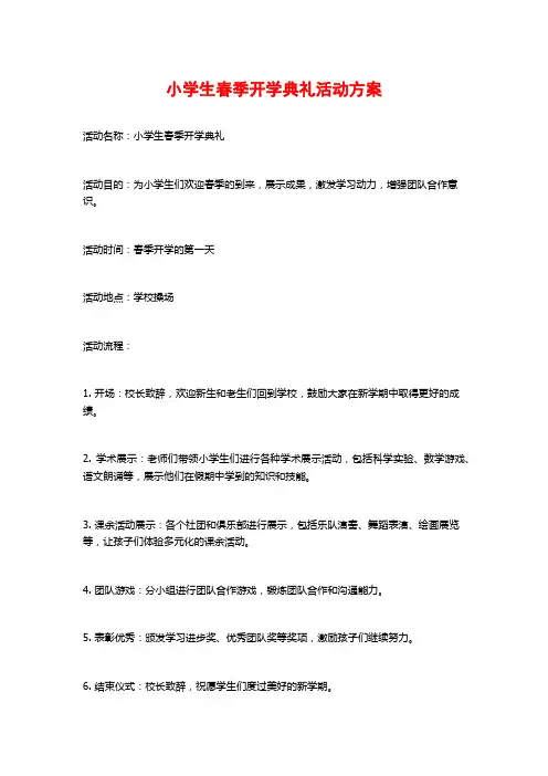 小学生春季开学典礼活动方案