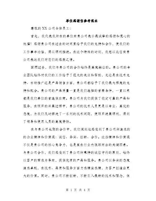 单位感谢信参考范本（二篇）