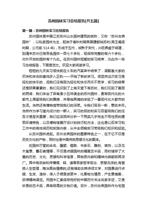 苏州园林实习总结报告[共五篇]