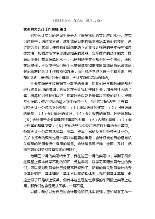 实训财务会计工作总结（通用17篇）