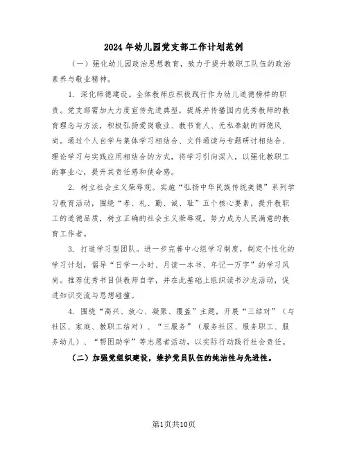 2024年幼儿园党支部工作计划范例（四篇）