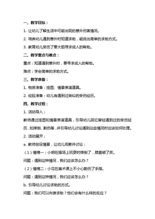 幼儿园小班安全教案反思《受伤了怎么办》