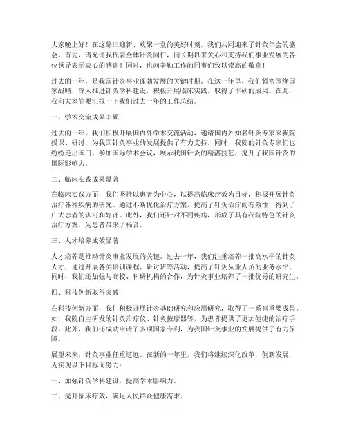 针灸年会总结发言稿范文