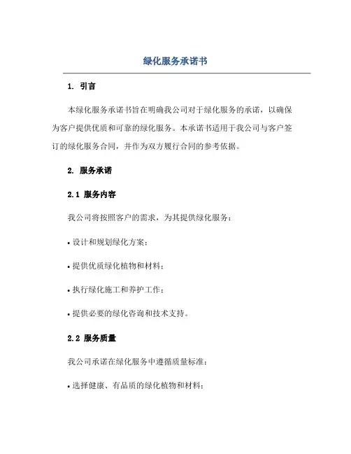 绿化服务承诺书正规范本(通用版)