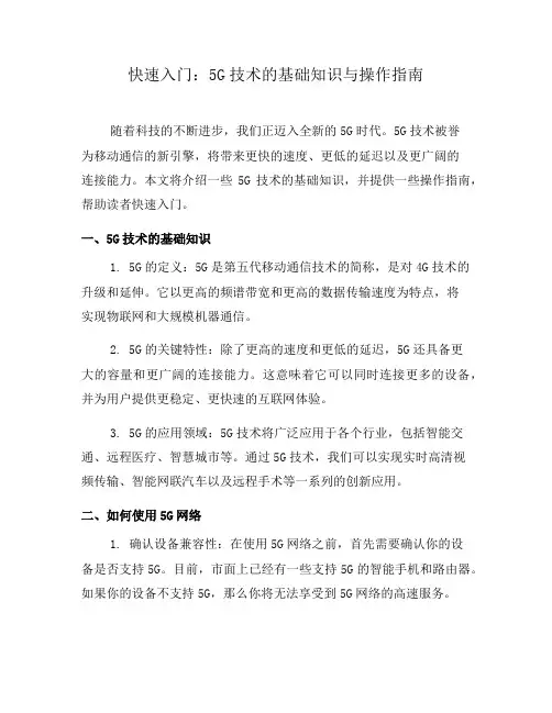 快速入门：5G技术的基础知识与操作指南
