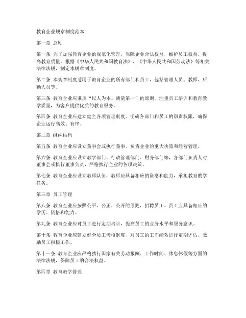 教育企业规章制度范本