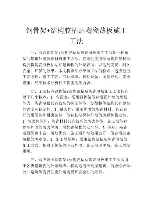 钢骨架+结构胶粘贴陶瓷薄板施工工法