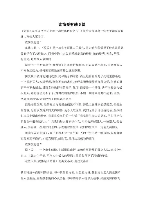读简爱有感5篇