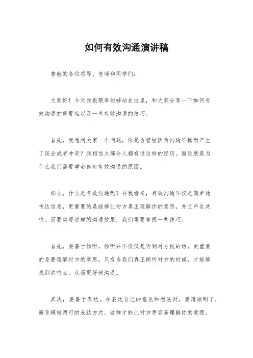 如何有效沟通演讲稿
