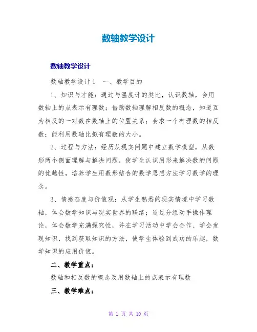 数轴教学设计