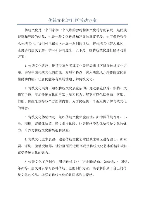 传统文化进社区活动方案