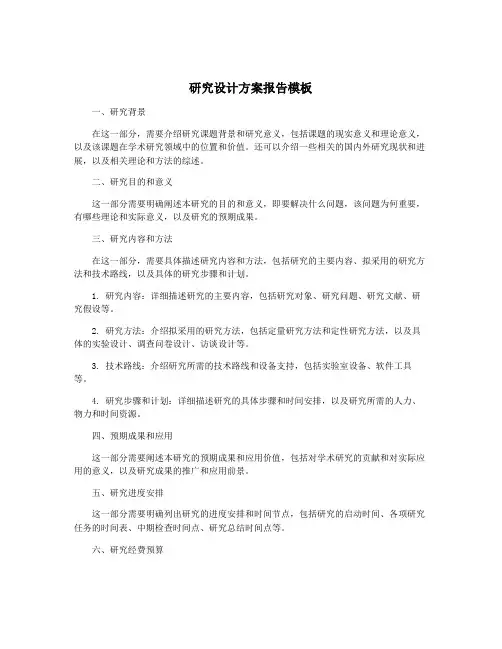 研究设计方案报告模板