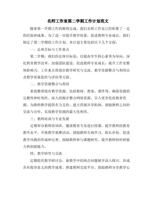 名师工作室第二学期工作计划范文