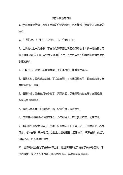 形容木质香的句子