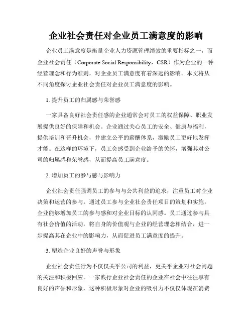 企业社会责任对企业员工满意度的影响