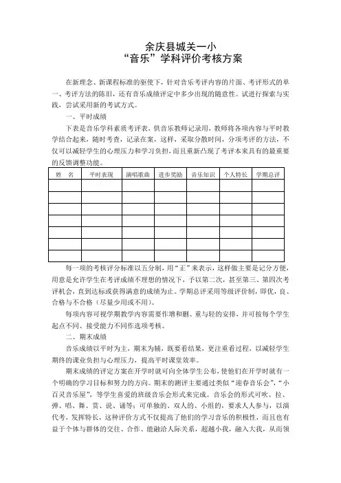 城关一小音乐学科评价考核方案