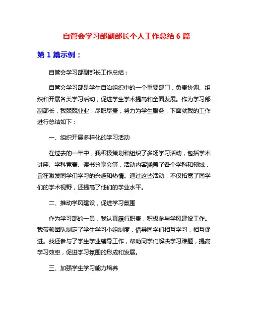 自管会学习部副部长个人工作总结6篇