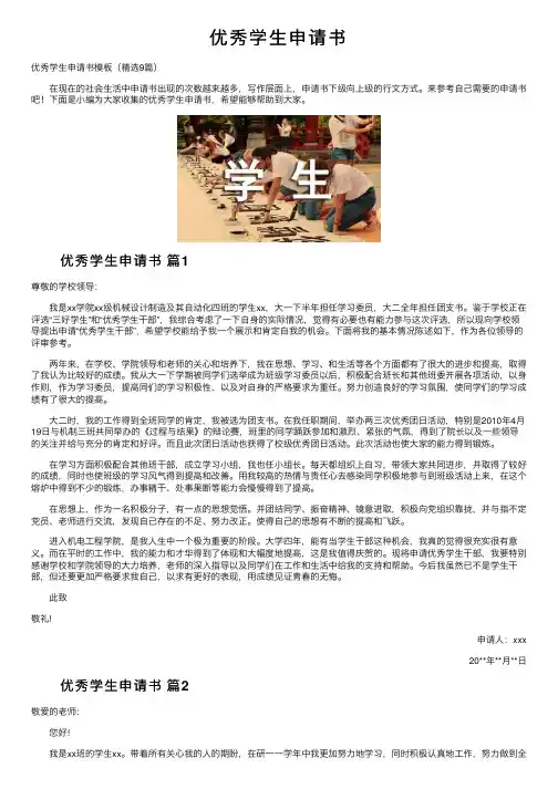 优秀学生申请书