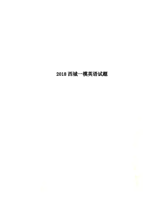 2018西城一模英语试题