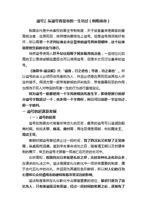 谥号』从谥号看皇帝的一生功过（例隋炀帝）